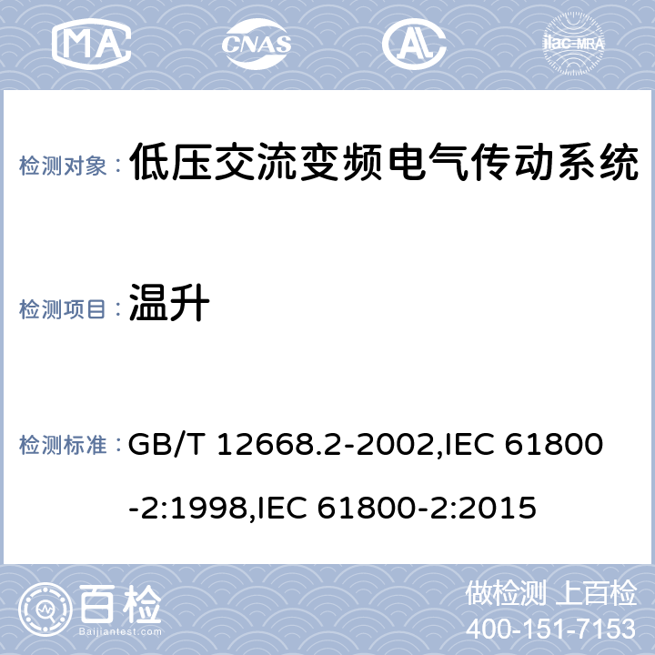 温升 调速电气传动系统 第2部分:一般要求 低压交流变频电气传动系统额定值的规定 GB/T 12668.2-2002,IEC 61800-2:1998,IEC 61800-2:2015 7.4.2.5