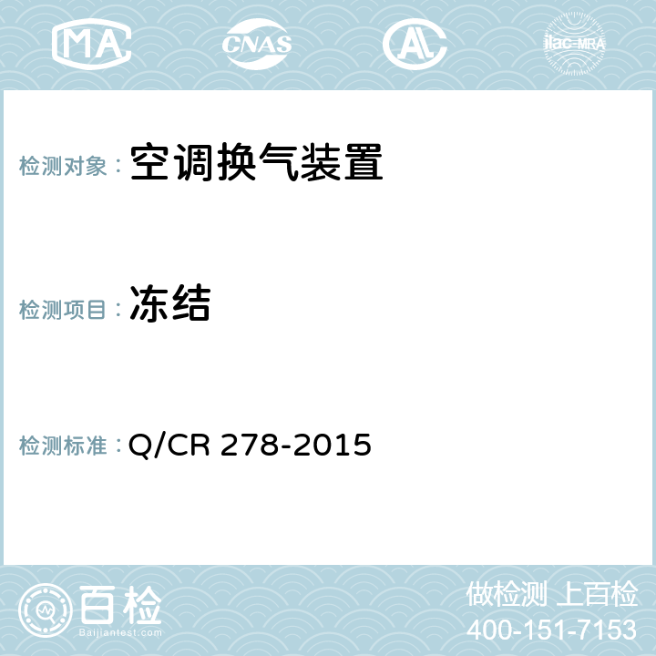 冻结 机车空调装置 Q/CR 278-2015