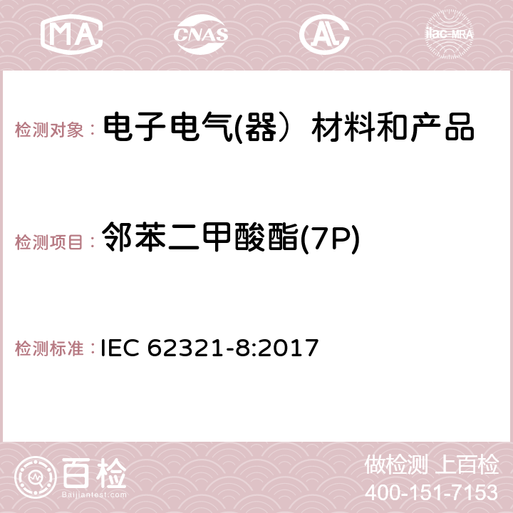 邻苯二甲酸酯(7P) 电子电气产品中特定物质的测定-第8部分：用GC-MS、Py/TD-GC-MS测定聚合物中的邻苯二甲酸酯 IEC 62321-8:2017