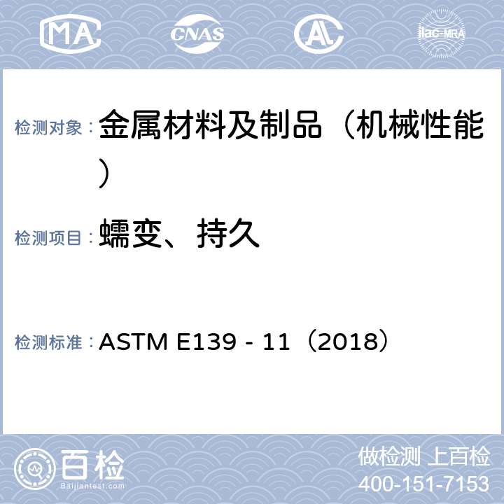 蠕变、持久 金属材料蠕变,蠕变断裂和应力破断测试的标准试验方法 ASTM E139 - 11（2018）