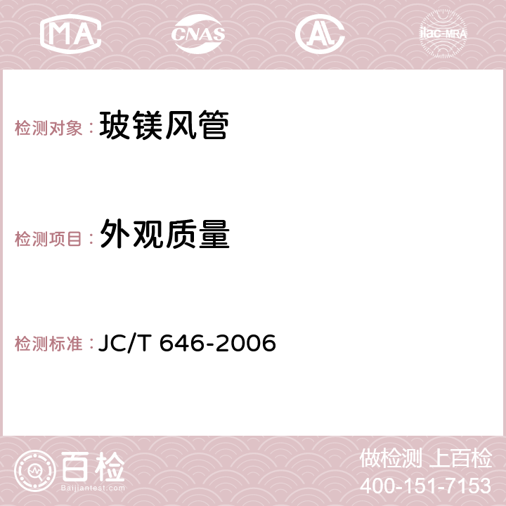 外观质量 《玻镁风管》 JC/T 646-2006 7.3