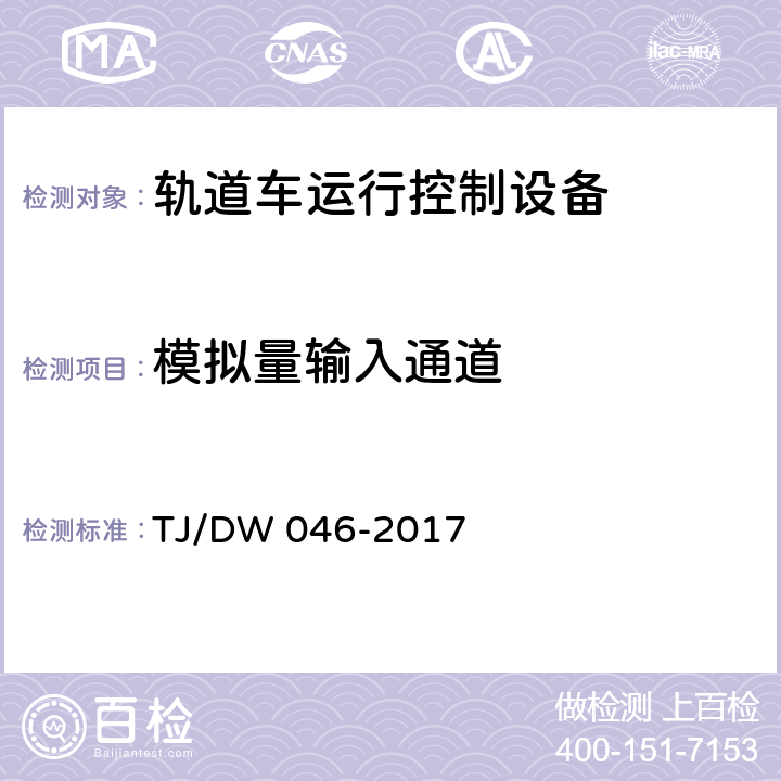 模拟量输入通道 TJ/DW 046-2017 轨道车运行控制设备暂行技术条件  5.5.5