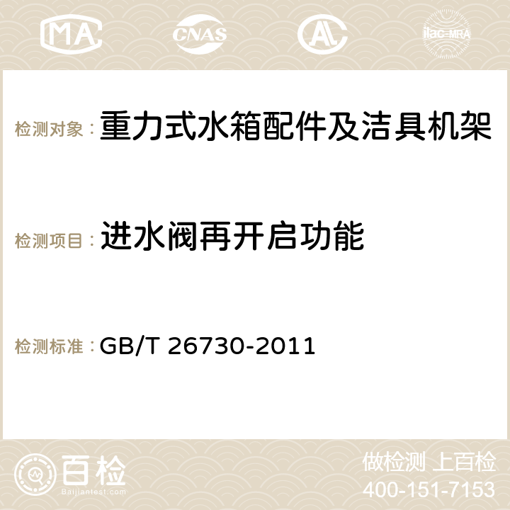 進水閥再開啟功能 衛生潔具 便器用重力式沖水裝置及潔具機架 GB/T 26730-2011 6.13
