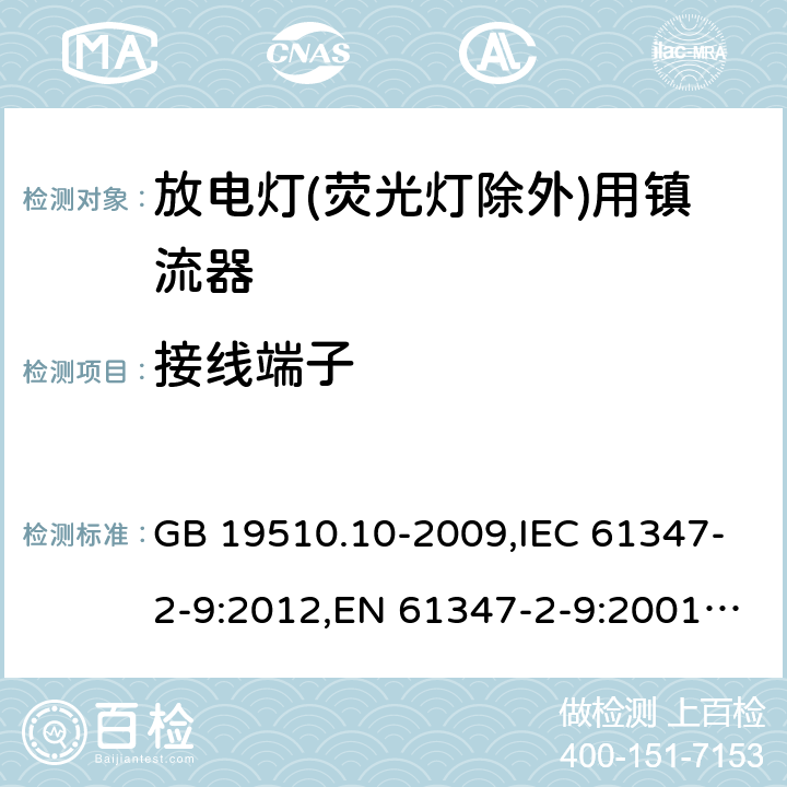 接线端子 灯的控制装置 第 10 部分：放电灯(荧光灯除外)用镇流器的特殊要求 GB 19510.10-2009,IEC 61347-2-9:2012,EN 61347-2-9:2001+AC:2003+AC:2010,AS/NZS 61347.2.9:2004 9