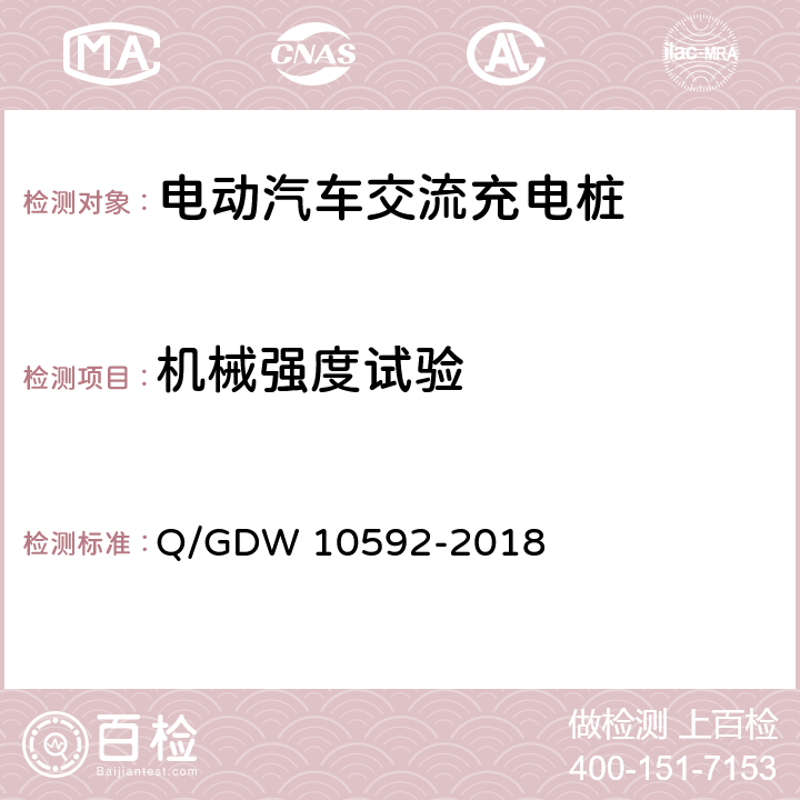 机械强度试验 电动汽车交流充电桩检验技术规范 Q/GDW 10592-2018 5.12.5