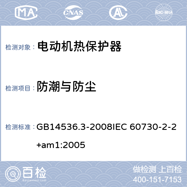 防潮与防尘 家用和类似用途电自动控制器 电动机热保护器的特殊要求 GB14536.3-2008IEC 60730-2-2+am1:2005 12