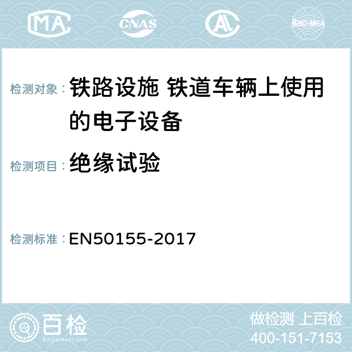 绝缘试验 铁路设施 铁道车辆上使用的电子设备 EN50155-2017 13.4.9