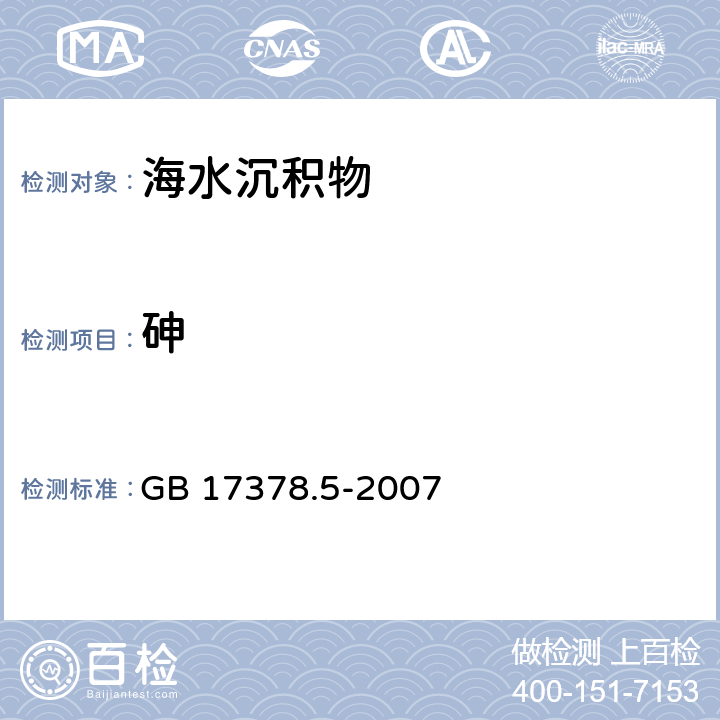 砷 海洋监测规范 第5部分:沉积物分析 GB 17378.5-2007 11.1