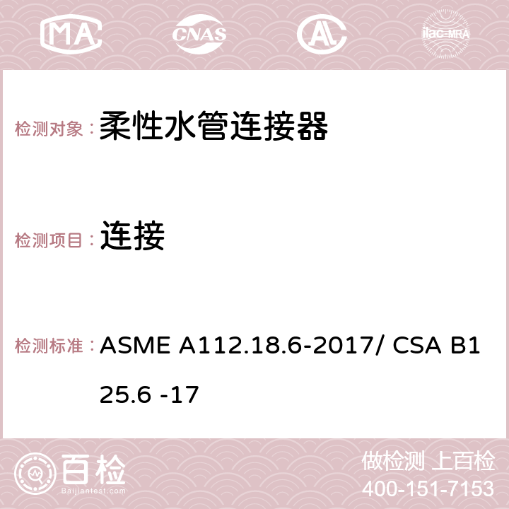 连接 柔性水管连接器 ASME A112.18.6-2017/ CSA B125.6 -17 4.4