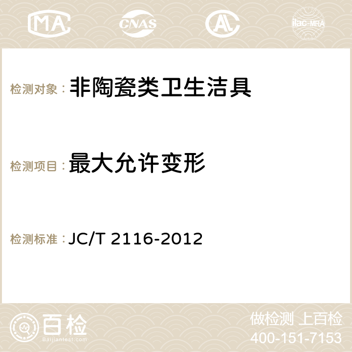 最大允许变形 《非陶瓷类卫生洁具》 JC/T 2116-2012 6.2