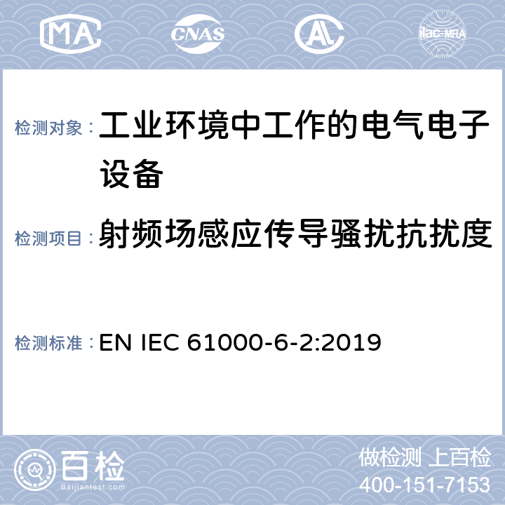 射频场感应传导骚扰抗扰度 电磁兼容性(EMC) .第6-2部分:通用标准。工业环境用抗扰度标准 EN IEC 61000-6-2:2019 2.1,3.1,4.1,5.1