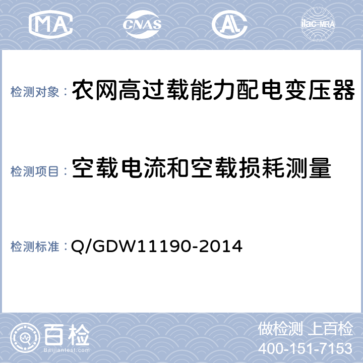 空载电流和空载损耗测量 农网高过载能力配电变压器技术导则 Q/GDW11190-2014 8.2.1