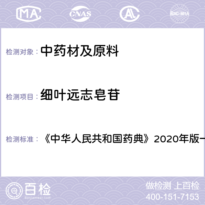 细叶远志皂苷 中华人民共和国药典 远志 含量测定项下 《》2020年版一部 药材和饮片