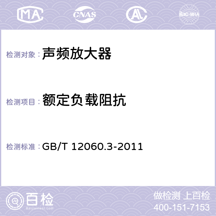 额定负载阻抗 GB/T 12060.3-2011 声系统设备 第3部分:声频放大器测量方法