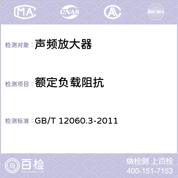 额定负载阻抗 声系统设备 第3部分：声频放大器测量方法 GB/T 12060.3-2011 14.6.1