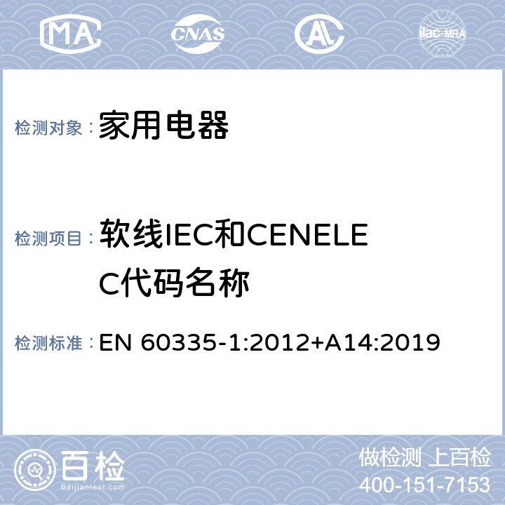 软线IEC和CENELEC代码名称 EN 60335-1:2012 家用和类似用途电器的安全 +A14:2019 Annex ZD