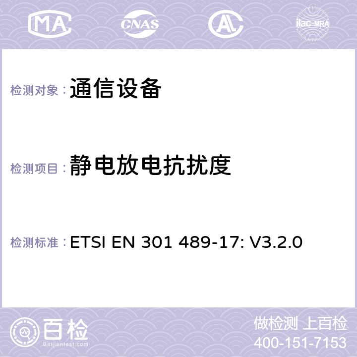 静电放电抗扰度 无线设备和服务 电磁兼容标准 第17部分:宽带数字发射系统特殊条件 ETSI EN 301 489-17: V3.2.0