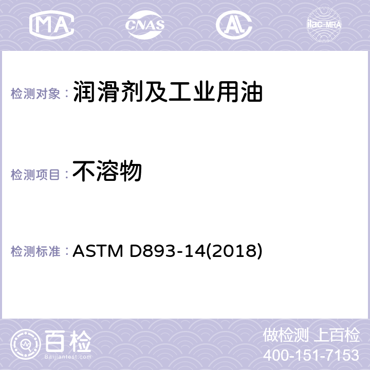 不溶物 用过的润滑油中不溶物的标准测试方法 ASTM D893-14(2018)