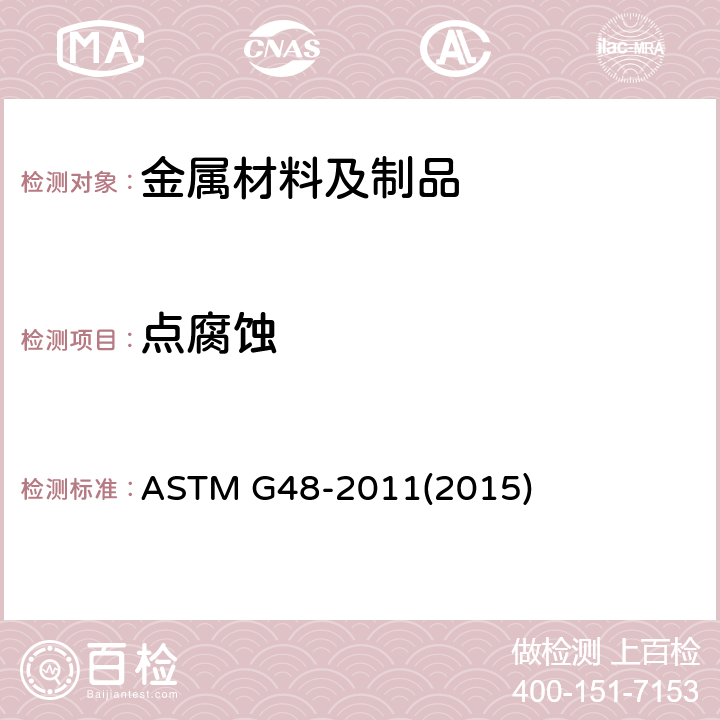 点腐蚀 使用三氯化铁溶液做不锈钢及其合金的耐麻点腐蚀 和抗裂口腐蚀性试验的标准方法 ASTM G48-2011(2015) 8