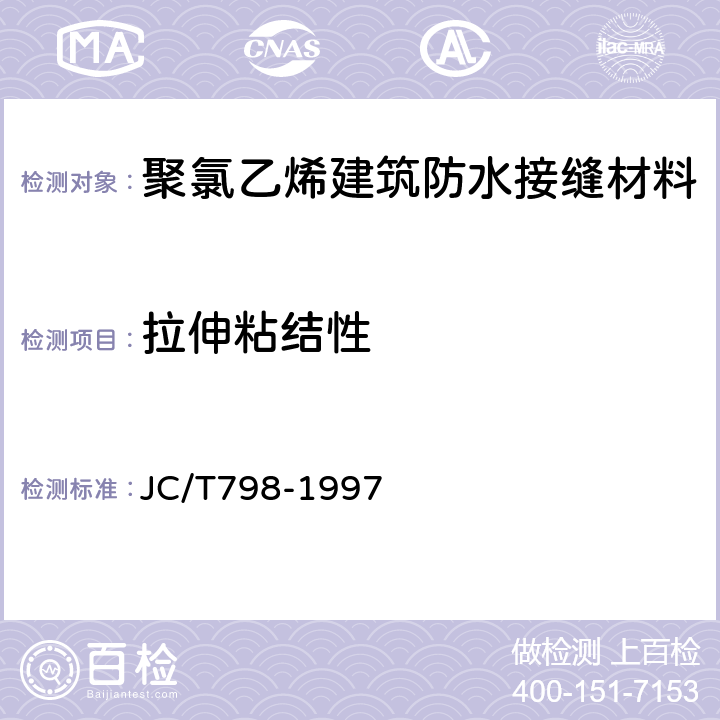 拉伸粘结性 聚氯乙烯建筑防水接缝材料 JC/T798-1997 5.6