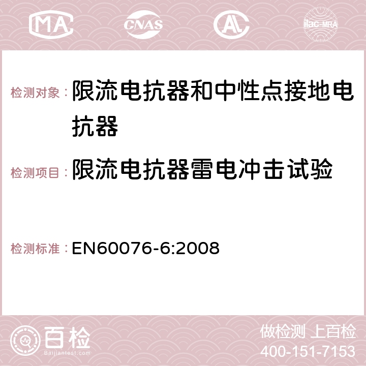 限流电抗器雷电冲击试验 电力变压器 第6部分：电抗器 EN60076-6:2008 8.9.12