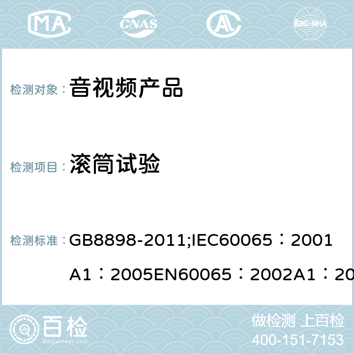 滚筒试验 GB 8898-2011 音频、视频及类似电子设备 安全要求