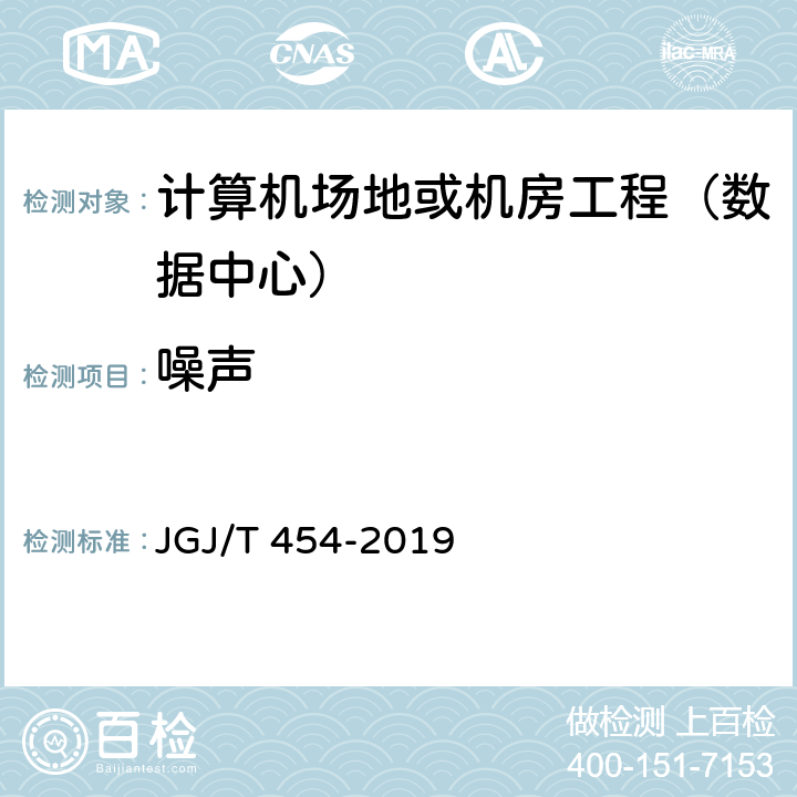 噪声 《智能建筑工程质量检测标准》 JGJ/T 454-2019 20.8.6