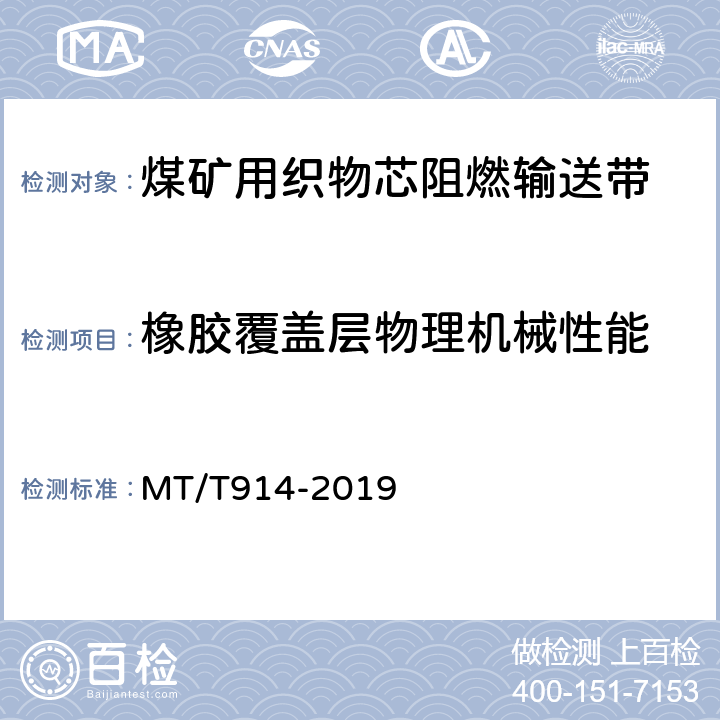 橡胶覆盖层物理机械性能 煤矿用织物整芯阻燃输送带 MT/T914-2019 5.11/6.11