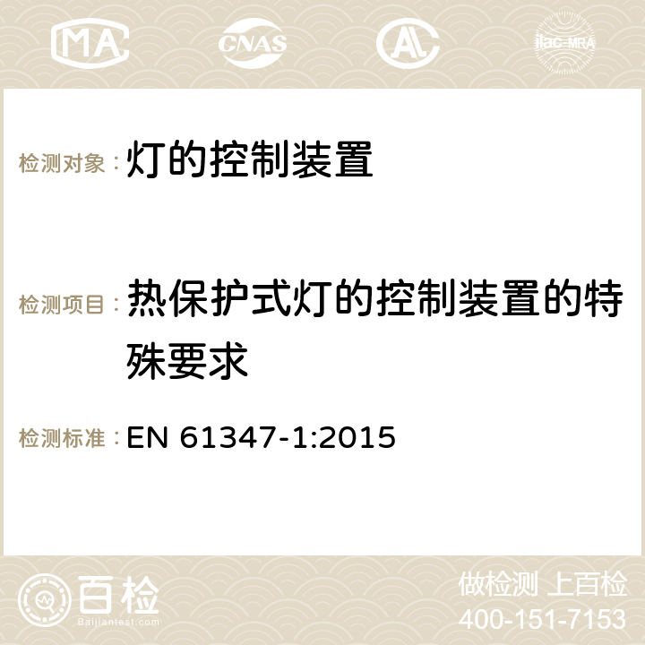 热保护式灯的控制装置的特殊要求 灯的控制装置　第1部分：一般要求和安全要求 EN 61347-1:2015 附录B