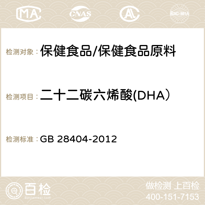 二十二碳六烯酸(DHA） 食品安全国家标准 保健食品中α-亚麻酸、二十碳五烯酸、二十二碳五烯酸和二十二碳六烯酸的测定 GB 28404-2012