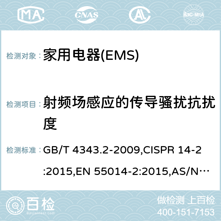 射频场感应的传导骚扰抗扰度 家用电器、电动工具和类似器具的电磁兼容要求 　第2部分：抗扰度 GB/T 4343.2-2009,CISPR 14-2:2015,EN 55014-2:2015,AS/NZS CISPR 14.2:2015 5.3,5.4