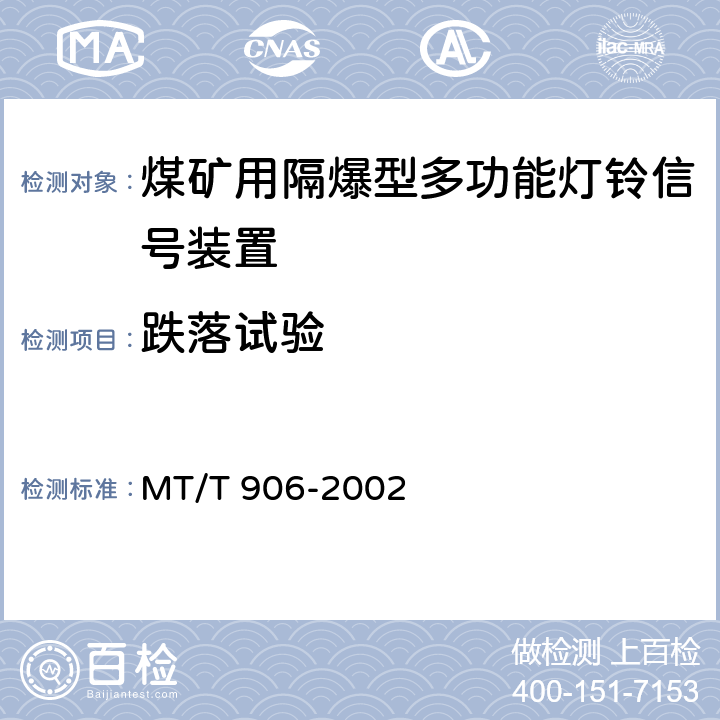 跌落试验 煤矿用隔爆型多功能灯铃信号装置 MT/T 906-2002 5.10.3