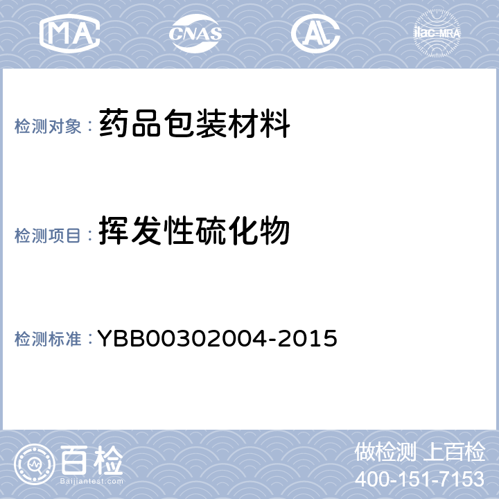 挥发性硫化物 国家药包材标准 挥发性硫化物测定法 YBB00302004-2015
