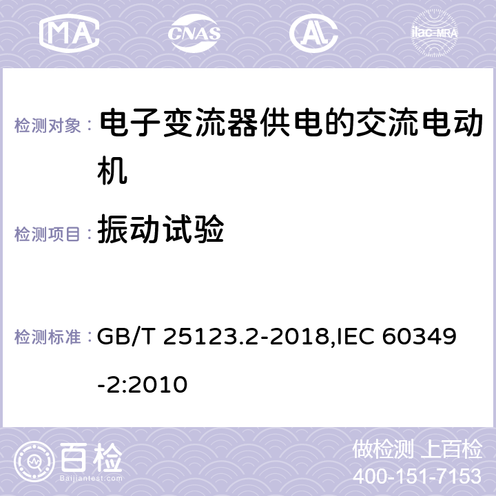 振动试验 《电力牵引 轨道机车车辆和公路车辆用旋转电机 第2部分:电子变流器供电的交流电动机》 GB/T 25123.2-2018,IEC 60349-2:2010 8.4,9.6