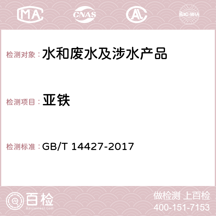 亚铁 锅炉用水和冷却水分析方法 铁的测定 GB/T 14427-2017 5,7,8