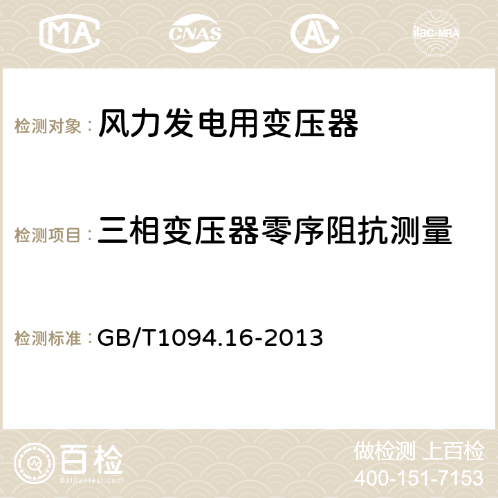 三相变压器零序阻抗测量 电力变压器 第16部分：风力发电用变压器 GB/T1094.16-2013 7.4.1