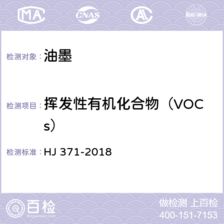 挥发性有机化合物（VOCs） HJ 371-2018 环境标志产品技术要求 凹印油墨和柔印油墨
