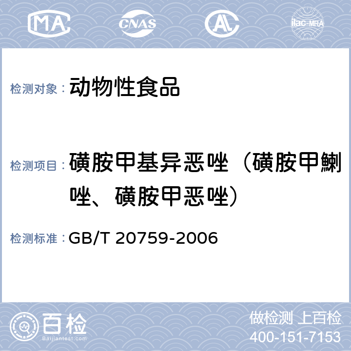 磺胺甲基异恶唑（磺胺甲鯻唑、磺胺甲恶唑） 畜禽肉中十六种磺胺类药物残留量的测定 液相色谱-串联质谱法 GB/T 20759-2006