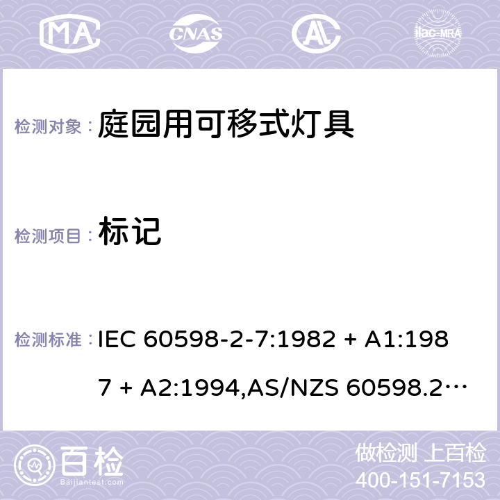 标记 灯具 第2-7部分:特殊要求 庭园用可移式灯具 IEC 60598-2-7:1982 + A1:1987 + A2:1994,AS/NZS 60598.2.7:2005,EN 60598-2-7:1989 + A2:1996 + A13:1997 7.5