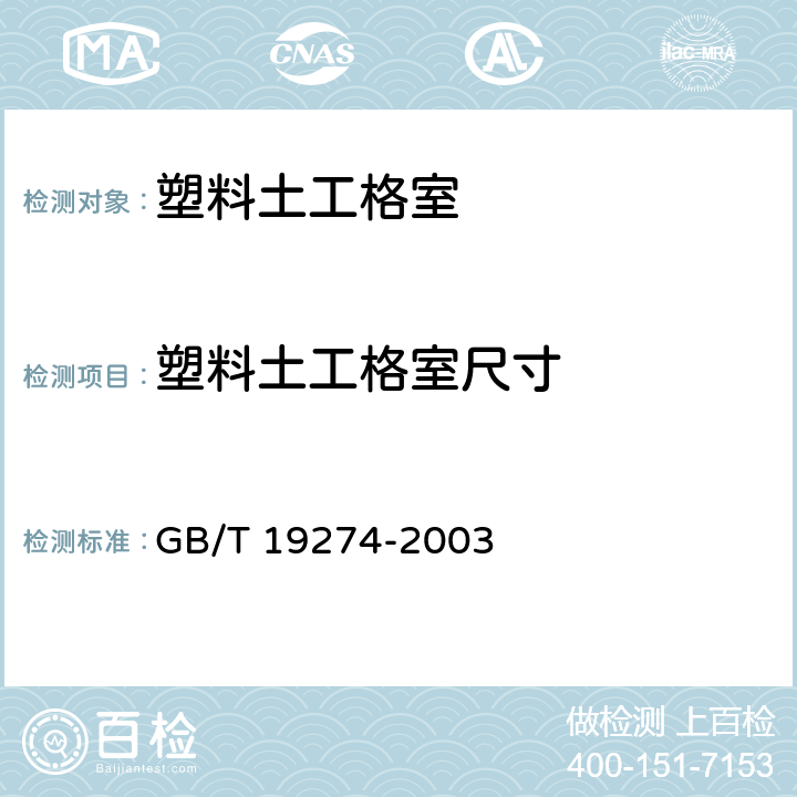 塑料土工格室尺寸 《土工合成材料 塑料土工格室》 GB/T 19274-2003 7.5