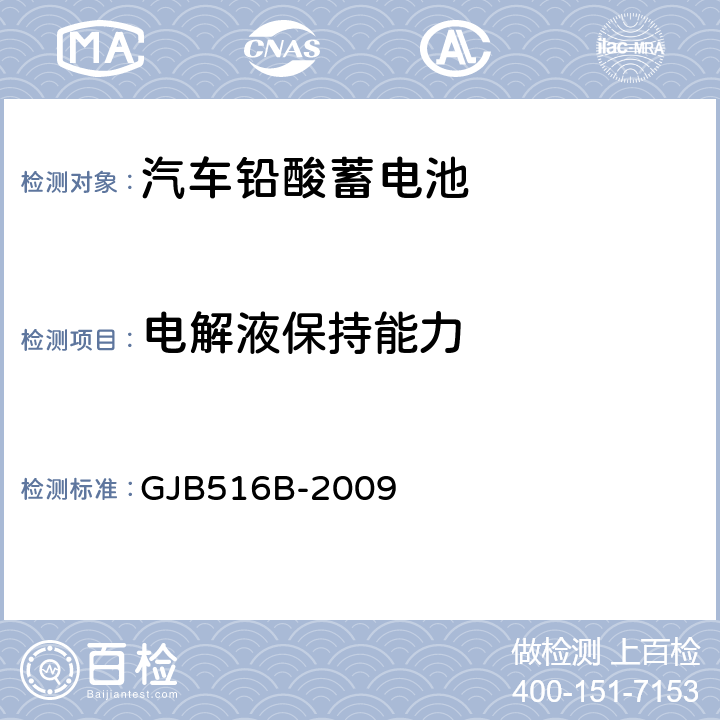 电解液保持能力 军用汽车铅酸蓄电池通用规范 GJB516B-2009 3.15