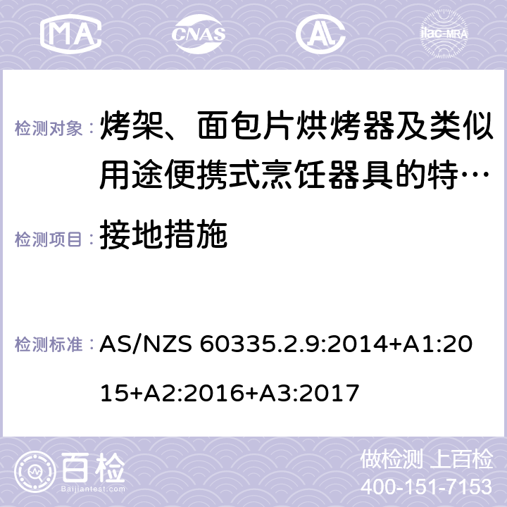 接地措施 家用和類似用途電器的安全　烤架、面包片烘烤器及類似用途便攜式烹飪器具的特殊要求 AS/NZS 60335.2.9:2014+A1:2015+A2:2016+A3:2017 27
