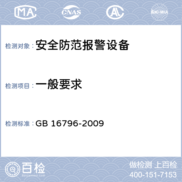 一般要求 安全防范报警设备安全要求和试验方法 GB 16796-2009 Cl.5.2