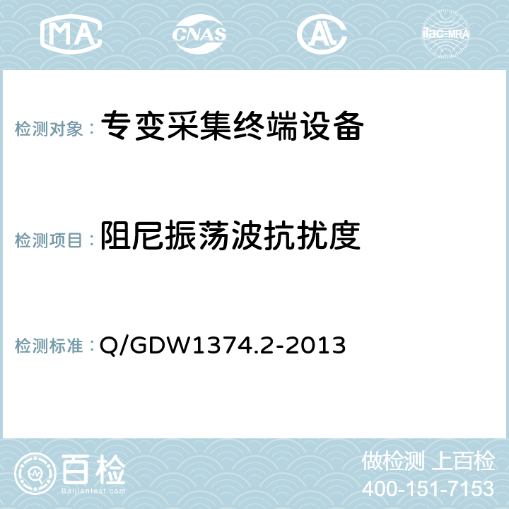 阻尼振荡波抗扰度 电力用户用电信息采集系统技术规范 第2部分：集中抄表终端技术规范 Q/GDW1374.2-2013 4.10