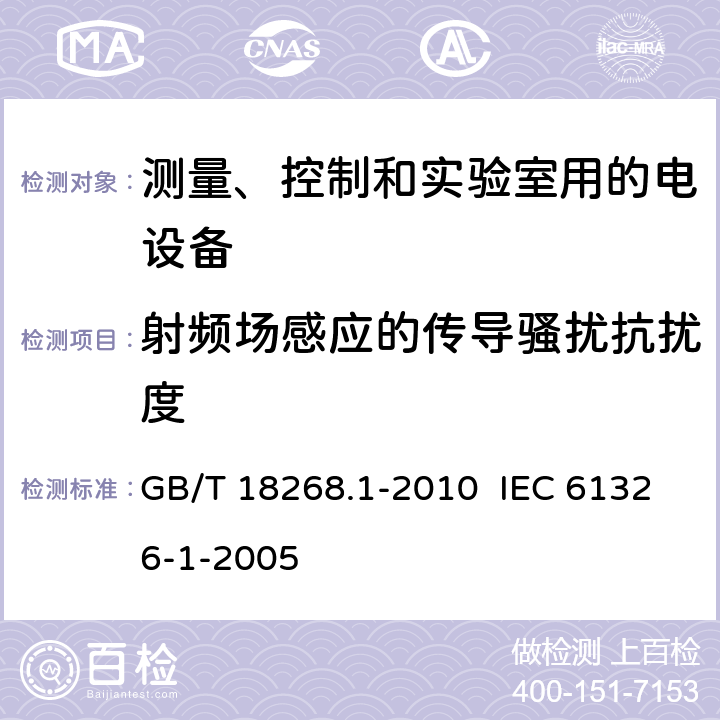 射频场感应的传导骚扰抗扰度 测量、控制和实验室用的电设备电磁兼容性要求 第1部分:通用要求 GB/T 18268.1-2010 IEC 61326-1-2005