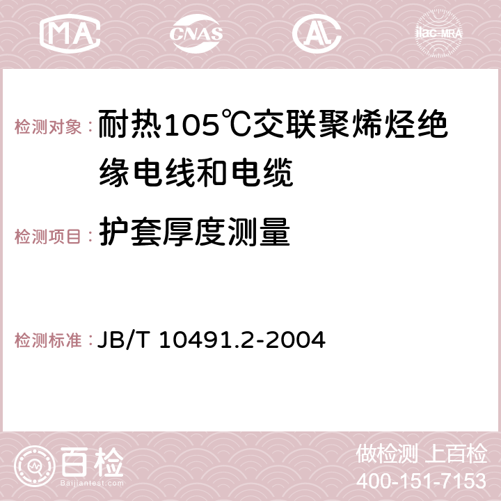 护套厚度测量 额定电压450/750V及以下交联聚烯烃绝缘电线和电缆 第2部分:耐热105℃交联聚烯烃绝缘电线和电缆 JB/T 10491.2-2004 7.7