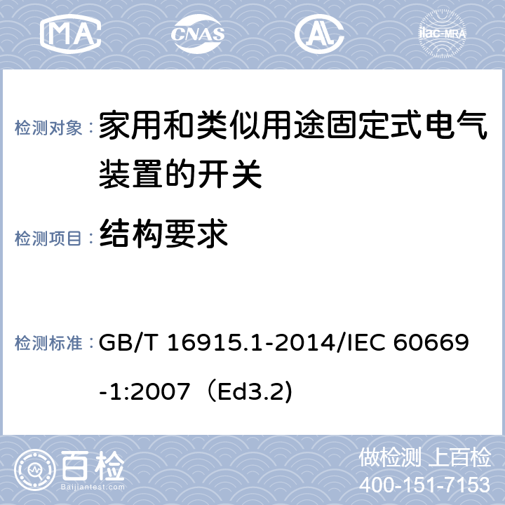 结构要求 家用和类似用途固定式电气装置的开关 第1部分：通用要求 GB/T 16915.1-2014/IEC 60669-1:2007（Ed3.2) 13