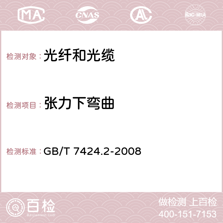 张力下弯曲 光缆总规范 第2部分：光缆基本实验方法 GB/T 7424.2-2008 18