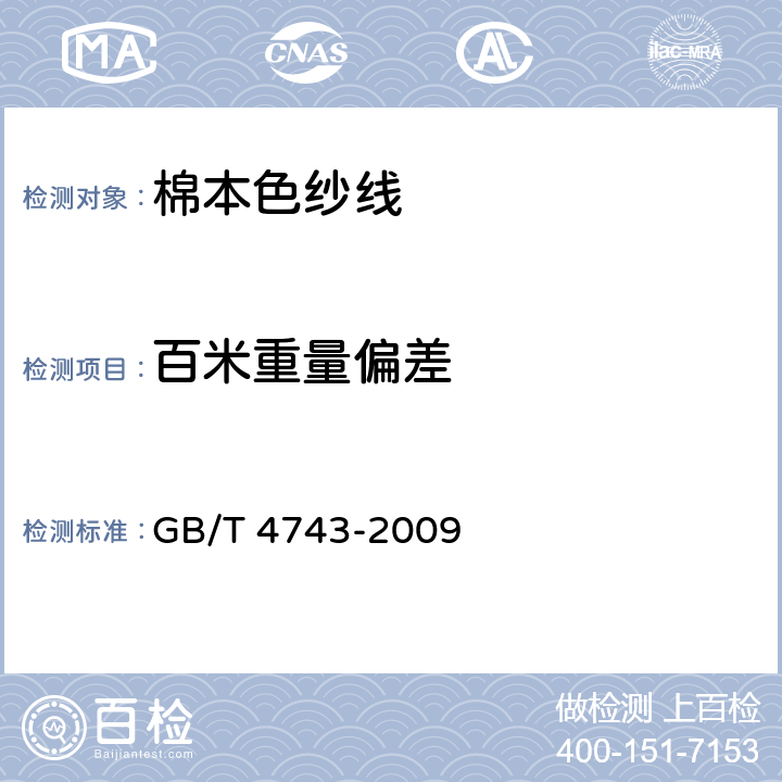 百米重量偏差 纺织品 卷装纱 绞纱法线密度的测定 GB/T 4743-2009 5.3