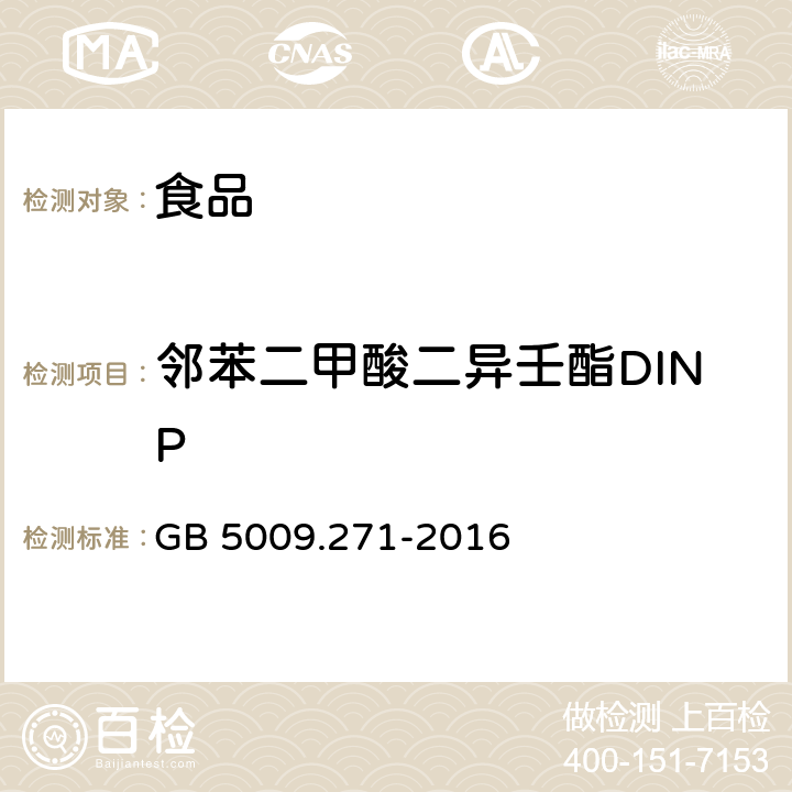 邻苯二甲酸二异壬酯DINP 食品安全国家标准 食品中邻苯二甲酸酯的测定 GB 5009.271-2016